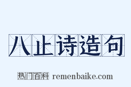 八止诗造句是什么意思的图片